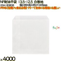 NF耐油平袋 13.5-12.5 白無地 4000 枚（100枚×40）／ケース ノンフッ素耐油平袋 HEIKO PFASフリー 004180808