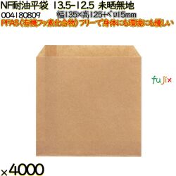 NF耐油平袋 13.5-12.5 未晒無地 4000 枚（100枚×40）／ケース ノンフッ素耐油平袋 HEIKO PFASフリー 004180809