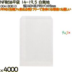 NF耐油平袋 14-19.5 白無地 4000 枚（100枚×40）／ケース ノンフッ素耐油平袋 HEIKO PFASフリー 004180810