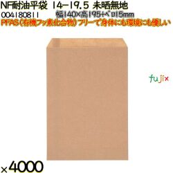 NF耐油平袋 14-19.5 未晒無地 4000 枚（100枚×40）／ケース ノンフッ素耐油平袋 HEIKO PFASフリー 004180811