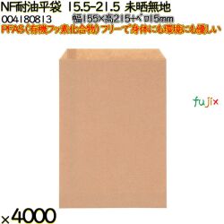 NF耐油平袋 15.5-21.5 未晒無地 4000 枚（100枚×40）／ケース ノンフッ素耐油平袋 HEIKO PFASフリー 004180813