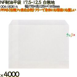NF耐油平袋 17.5-12.5 白無地 4000 枚（100枚×40）／ケース ノンフッ素耐油平袋 HEIKO PFASフリー 004180814