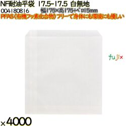 NF耐油平袋 17.5-17.5 白無地 4000 枚（100枚×40）／ケース ノンフッ素耐油平袋 HEIKO PFASフリー 004180816