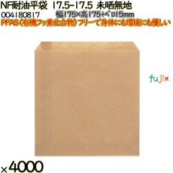 NF耐油平袋 17.5-17.5 未晒無地 4000 枚（100枚×40）／ケース ノンフッ素耐油平袋 HEIKO PFASフリー 004180817
