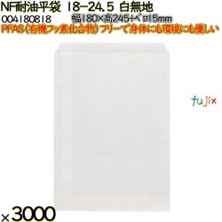 NF耐油平袋 18-24.5 白無地 3000 枚（100枚×30）／ケース ノンフッ素耐油平袋 HEIKO PFASフリー 004180818