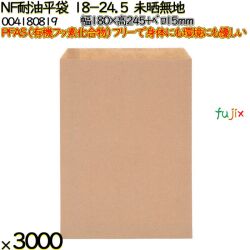 NF耐油平袋 18-24.5 未晒無地 3000 枚（100枚×30）／ケース ノンフッ素耐油平袋 HEIKO PFASフリー 004180819