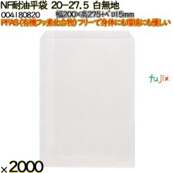 NF耐油平袋 20-27.5 白無地 2000 枚（100枚×20）／ケース ノンフッ素耐油平袋 HEIKO PFASフリー 004180820