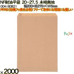 NF耐油平袋 20-27.5 未晒無地 2000 枚（100枚×20）／ケース ノンフッ素耐油平袋 HEIKO PFASフリー 004180821
