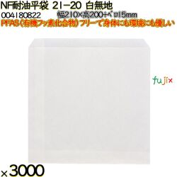 NF耐油平袋 21-20 白無地 3000 枚（100枚×30）／ケース ノンフッ素耐油平袋 HEIKO PFASフリー 004180822