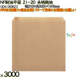 NF耐油平袋 21-20 未晒無地 3000 枚（100枚×30）／ケース ノンフッ素耐油平袋 HEIKO PFASフリー 004180823