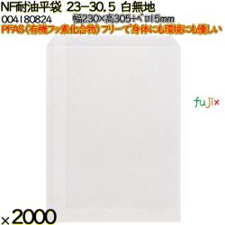 NF耐油平袋 23-30.5 白無地 2000 枚（100枚×20）／ケース ノンフッ素耐油平袋 HEIKO PFASフリー 004180824