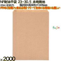 NF耐油平袋 23-30.5 未晒無地 2000 枚（100枚×20）／ケース ノンフッ素耐油平袋 HEIKO PFASフリー 004180825