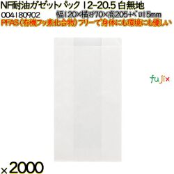 NF耐油ガゼットパック 12-20.5 白無地 2000 枚（100枚×20）／ケース ノンフッ素耐油ガゼットパック HEIKO PFASフリー 004180902