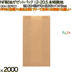 NF耐油ガゼットパック 12-20.5 未晒無地 2000 枚（100枚×20）／ケース ノンフッ素耐油ガゼットパック HEIKO PFASフリー 004180903