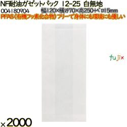 NF耐油ガゼットパック 12-25 白無地 2000 枚（100枚×20）／ケース ノンフッ素耐油ガゼットパック HEIKO PFASフリー 004180904