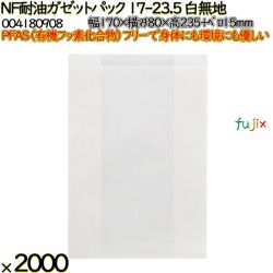 NF耐油ガゼットパック 17-23.5 白無地 2000 枚（100枚×20）／ケース ノンフッ素耐油ガゼットパック HEIKO PFASフリー 004180908