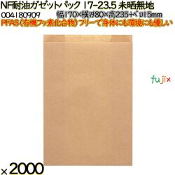 NF耐油ガゼットパック 17-23.5 未晒無地 2000 枚（100枚×20）／ケース ノンフッ素耐油ガゼットパック HEIKO PFASフリー 004180909