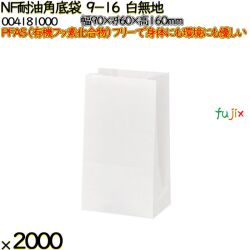 NF耐油角底袋 9-16 白無地 2000 枚（100枚×20）／ケース ノンフッ素耐油角底袋 HEIKO PFASフリー 004181000