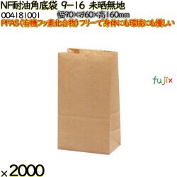 NF耐油角底袋 9-16 未晒無地 2000 枚（100枚×20）／ケース ノンフッ素耐油角底袋 HEIKO PFASフリー 004181001