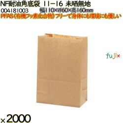 NF耐油角底袋 11-16 未晒無地 2000 枚（100枚×20）／ケース ノンフッ素耐油角底袋 HEIKO PFASフリー 004181003