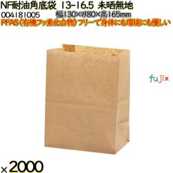 NF耐油角底袋 13-16.5 未晒無地 2000 枚（100枚×20）／ケース ノンフッ素耐油角底袋 HEIKO PFASフリー 004181005