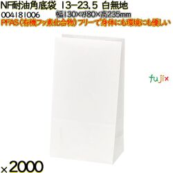 NF耐油角底袋 13-23.5 白無地 2000 枚（100枚×20）／ケース ノンフッ素耐油角底袋 HEIKO PFASフリー 004181006