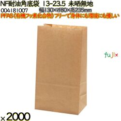 NF耐油角底袋 13-23.5 未晒無地 2000 枚（100枚×20）／ケース ノンフッ素耐油角底袋 HEIKO PFASフリー 004181007