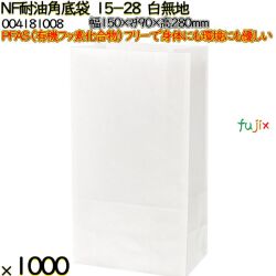 NF耐油角底袋 15-28 白無地 1000 枚（100枚×10）／ケース ノンフッ素耐油角底袋 HEIKO PFASフリー 004181008