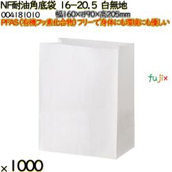 NF耐油角底袋 16-20.5 白無地 1000 枚（100枚×10）／ケース ノンフッ素耐油角底袋 HEIKO PFASフリー 004181010