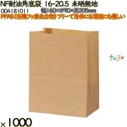 NF耐油角底袋 16-20.5 未晒無地 1000 枚（100枚×10）／ケース ノンフッ素耐油角底袋 HEIKO PFASフリー 004181011