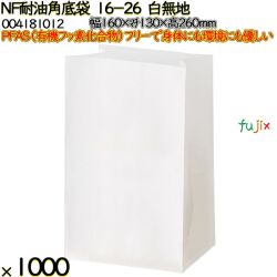 NF耐油角底袋 16-26 白無地 1000 枚（100枚×10）／ケース ノンフッ素耐油角底袋 HEIKO PFASフリー 004181012