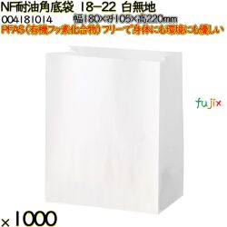 NF耐油角底袋 18-22 白無地 1000 枚（100枚×10）／ケース ノンフッ素耐油角底袋 HEIKO PFASフリー 004181014