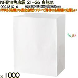 NF耐油角底袋 21-26 白無地 1000 枚（100枚×10）／ケース ノンフッ素耐油角底袋 HEIKO PFASフリー 004181016