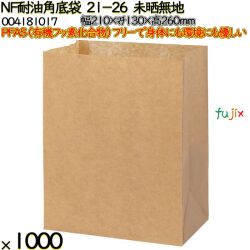NF耐油角底袋 21-26 未晒無地 1000 枚（100枚×10）／ケース ノンフッ素耐油角底袋 HEIKO PFASフリー 004181017