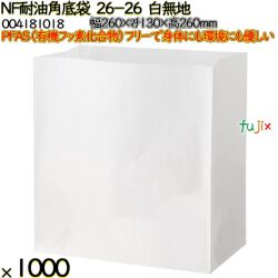 NF耐油角底袋 26-26 白無地 1000 枚（100枚×10）／ケース ノンフッ素耐油角底袋 HEIKO PFASフリー 004181018