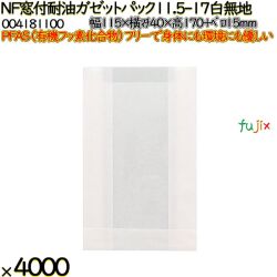 NF窓付耐油ガゼットパック 11.5-17 白無地 4000 枚（100枚×40）／ケース ノンフッ素 HEIKO PFASフリー 004181100