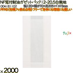 NF窓付耐油ガゼットパック 12-20.5 白無地 2000 枚（100枚×20）／ケース ノンフッ素 HEIKO PFASフリー 004181102
