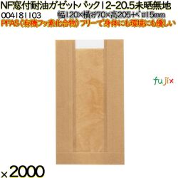 NF窓付耐油ガゼットパック 12-20.5 未晒無地 2000 枚（100枚×20）／ケース ノンフッ素 HEIKO PFASフリー 004181103