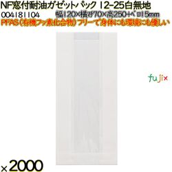 NF窓付耐油ガゼットパック 12-25 白無地 2000 枚（100枚×20）／ケース ノンフッ素 HEIKO PFASフリー 004181104