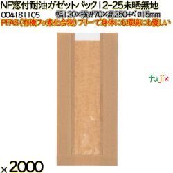 NF窓付耐油ガゼットパック 12-25 未晒無地 2000 枚（100枚×20）／ケース ノンフッ素 HEIKO PFASフリー 004181105
