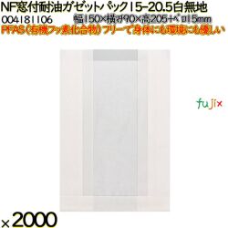 NF窓付耐油ガゼットパック 15-20.5 白無地 2000 枚（100枚×20）／ケース ノンフッ素 HEIKO PFASフリー 004181106