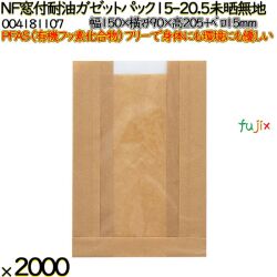 NF窓付耐油ガゼットパック 15-20.5 未晒無地 2000 枚（100枚×20）／ケース ノンフッ素 HEIKO PFASフリー 004181107