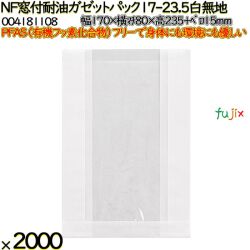 NF窓付耐油ガゼットパック 17-23.5 白無地 2000 枚（100枚×20）／ケース ノンフッ素 HEIKO PFASフリー 004181108