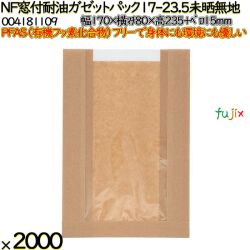 NF窓付耐油ガゼットパック 17-23.5 未晒無地 2000 枚（100枚×20）／ケース ノンフッ素 HEIKO PFASフリー 004181109
