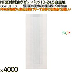 NF窓付耐油ガゼットパック 10-24.5 白無地 4000 枚（100枚×40）／ケース ノンフッ素 HEIKO PFASフリー 004181110