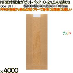 NF窓付耐油ガゼットパック 10-24.5 未晒無地 4000 枚（100枚×40）／ケース ノンフッ素 HEIKO PFASフリー 004181111