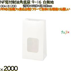 NF窓付耐油角底袋 9-16 白無地 2000 枚（100枚×20）／ケース ノンフッ素窓付耐油角底袋 HEIKO PFASフリー 004181200