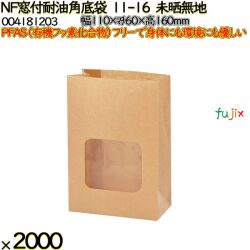 NF窓付耐油角底袋 11-16 未晒無地 2000 枚（100枚×20）／ケース ノンフッ素窓付耐油角底袋 HEIKO PFASフリー 004181203