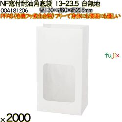 NF窓付耐油角底袋 13-23.5 白無地 2000 枚（100枚×20）／ケース ノンフッ素窓付耐油角底袋 HEIKO PFASフリー 004181206