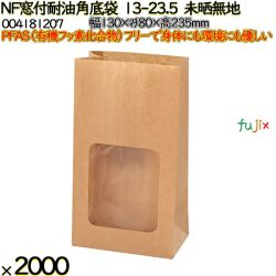 NF窓付耐油角底袋 13-23.5 未晒無地 2000 枚（100枚×20）／ケース ノンフッ素窓付耐油角底袋 HEIKO PFASフリー 004181207